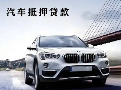 颍州车抵贷如何办理押车和不押车?