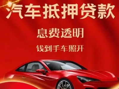 颍州良好口碑的汽车抵押贷款公司推荐